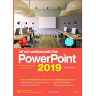 (C111) สร้างงานพรีเซนเตชันด้วย PowerPoint 2019 9786162626340