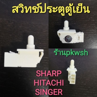 ภาพหน้าปกสินค้าสวิทช์ประตูตู้เย็น sharp hitachi singer 1ปุ่มเล็ก3ขา มีซอง ที่เกี่ยวข้อง