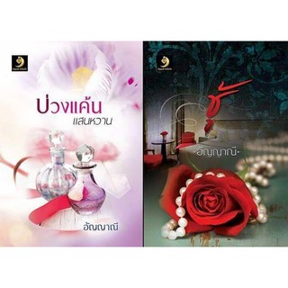 ชู้ รวม เล่ห์รักไฟสวาทฉบับปรับปรุงในเล่ม + บ่วงแค้นแสนหวาน(NC35+) /อัญญาณี ทำมือใหม่