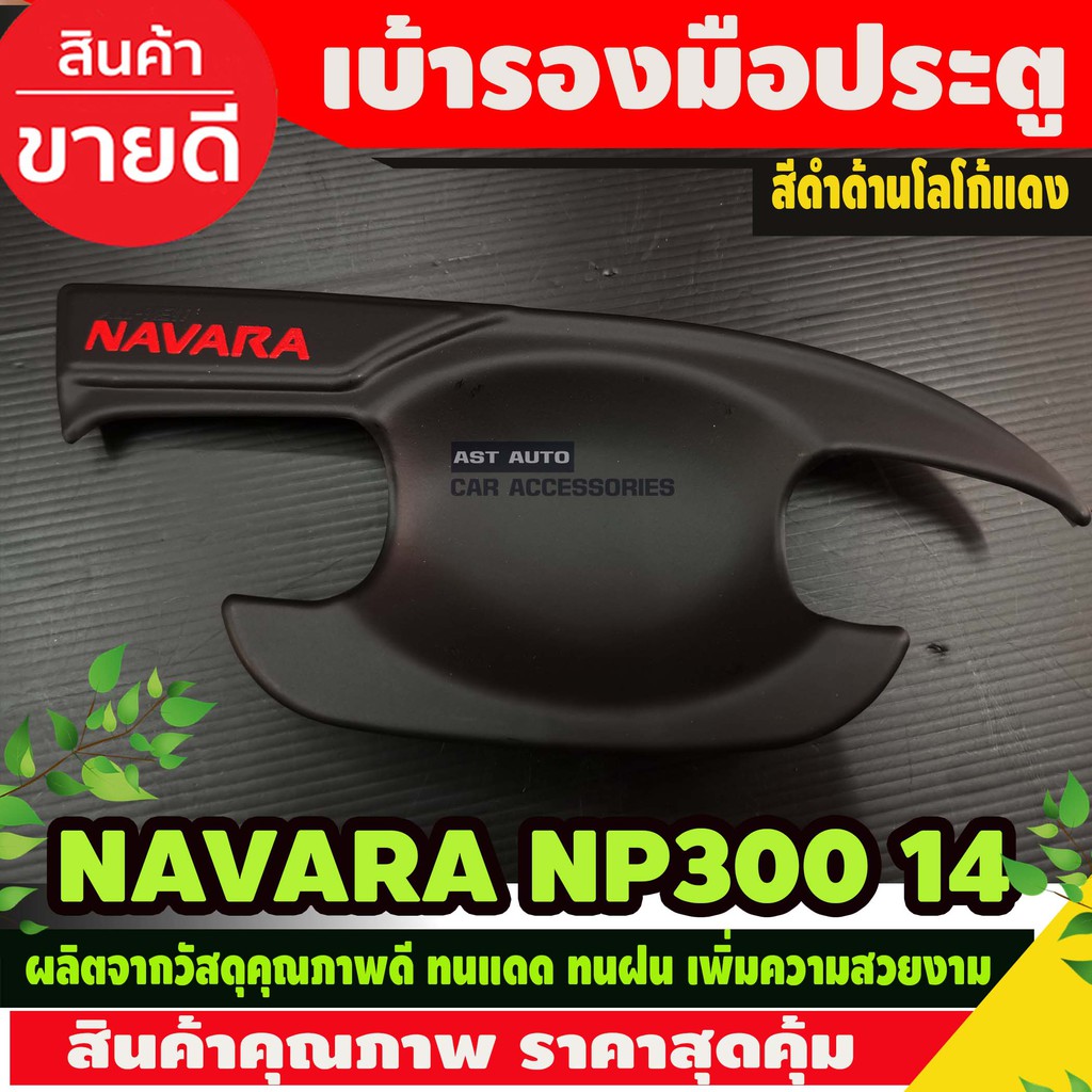 เบ้ารองมือประตู-สีดำด้าน-โลโก้แดง-nissan-navara-np300-2014-2019-รุ่น4ประตู-4ชิ้น-sg