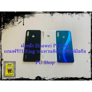 ฝาหลัง Huawei P30 Lite  แถมฟรี!! ชุดไขขวง+เคฟล่า+I-Ring ยึดติดโทรศัพท์ อะไหล่คุณภาพดี Pu Shop