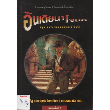 อินเดียนา-โจนส์-ขุมทรัพย์นาชี-by-ณัฐ-ศาสตร์ส่องวิทย์