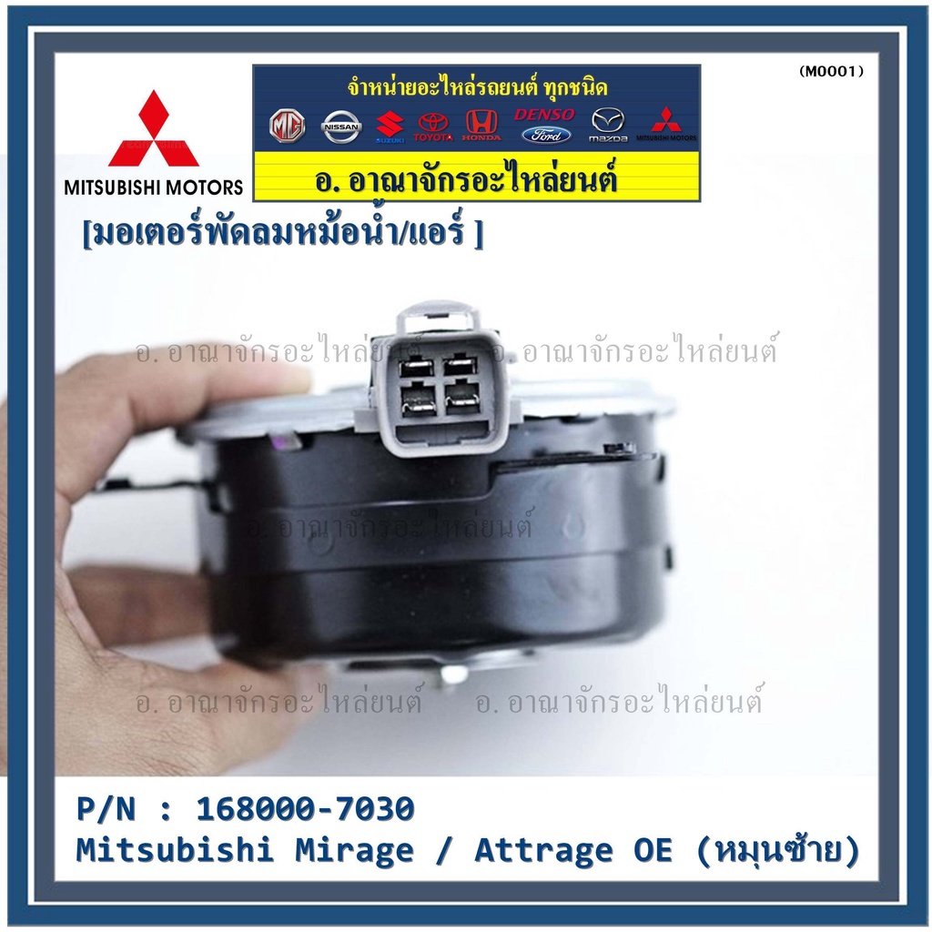 ราคามอเตอร์พัดลมหม้อน้ำ-แอร์-แท้-mitsubishi-mirage-attrage-oe-no-168000-7030-หมุนซ้าย-oem