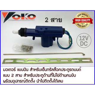 แขนมอเตอร์ แขนปืน เซ็นทรัลล็อค ประตูรถยนต์ 12V. 2 สาย พร้อมอุปกรณ์ติดตั้ง Yoko 2 wire Central Lock Actuator