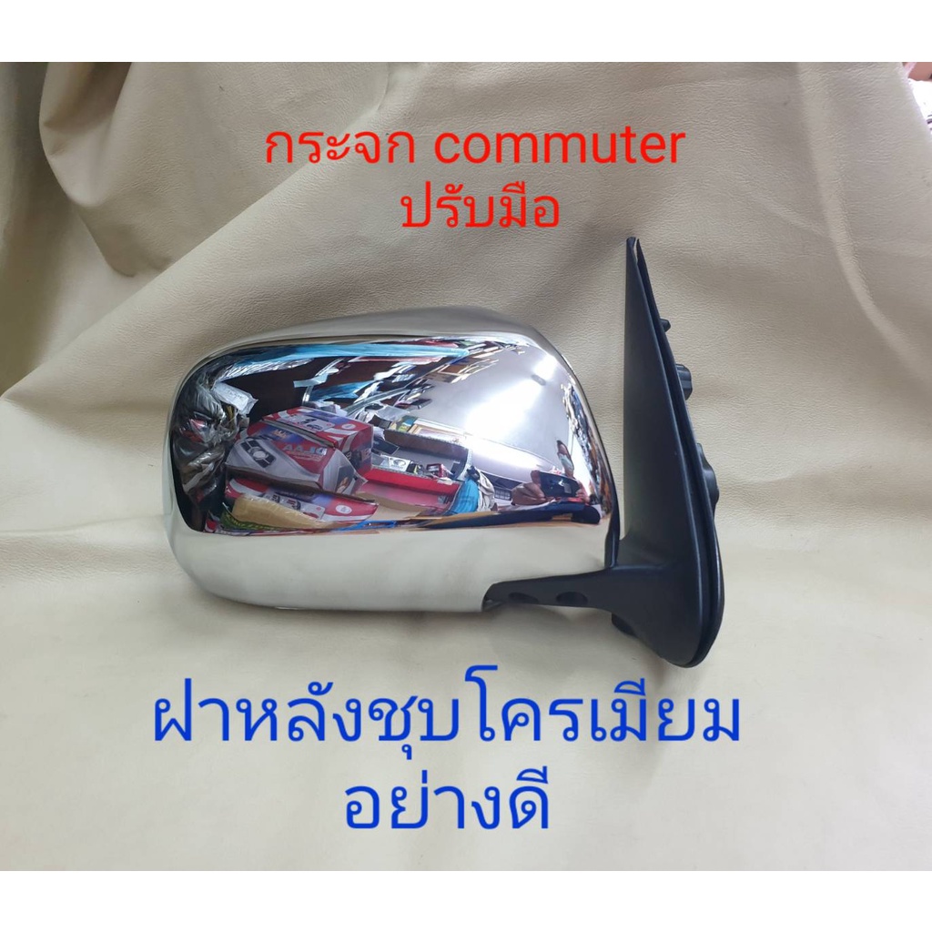 กระจกมองข้างรถตู้ปรับมือ-หลังชุบ-กระจกหูช้าง-toyota-commuter-โตโยต้า-คอมมิวเตอร์-รุ่นกระจกธรรมดา-ปรับมือ-หลังโครเมี่ยม