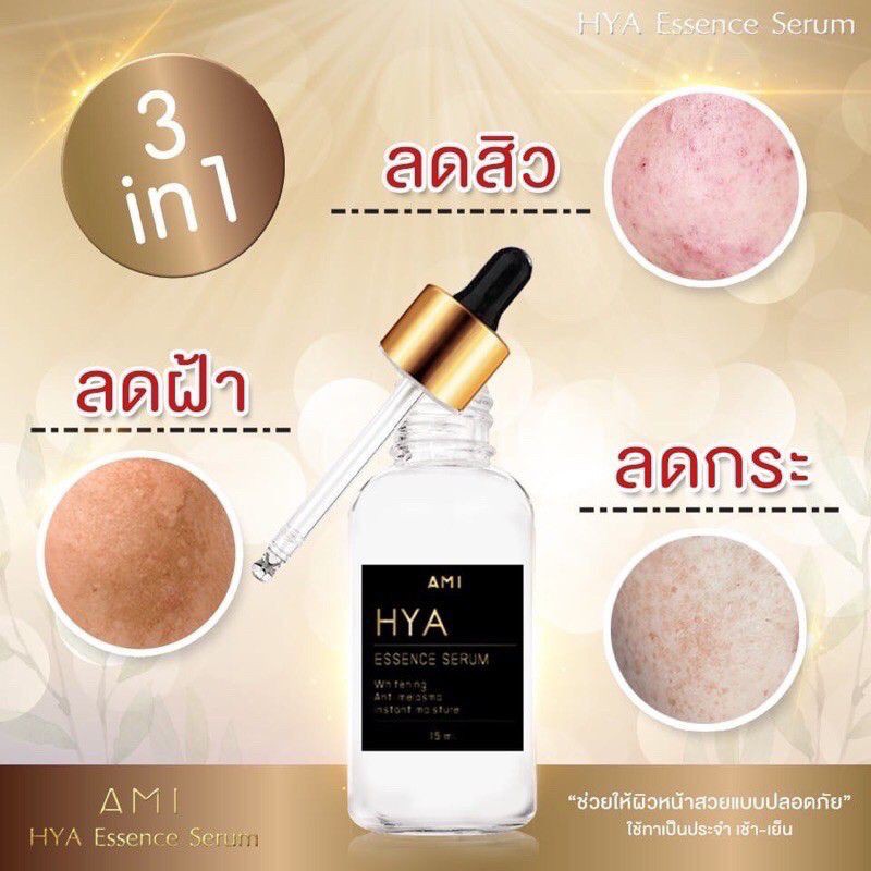 ami-hya-essence-serum-เซรั่มไฮยา-เซรั่มลดฝ้ากระ-ลดเลือนจุดด่างดำ-รอยสิว-ริ้วรอย-ยกกระชับผิว-ช่วยให้ผิวอิ่มน้ำกระจ่างใส