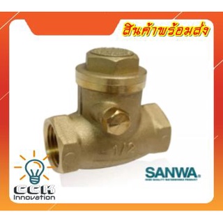 SANWA CHECK VALVE เช็ควาล์วกันย้อน ทองเหลือง แบบสวิง สำหรับงานประปา มีขนาด 1/2 นิ้ว (4หุน)-3/4 นิ้ว (6หุน)-1 นิ้ว