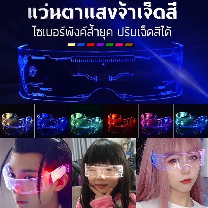 แว่นตาled-แว่นตาปาร์ตี้-แว่นตามีไฟ-gt-gt-ส่งจากไทย-lt-lt-แว่นตาเรืองแสงไซไฟ-แว่นตานีออนเรืองแสง-led-งานปาร์ตี้-แว่นตาเรืองแสง