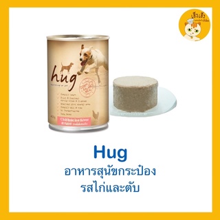 สินค้า Hug Dog Food  (ฮัก )อาหารเปียกกระป๋องสุนัข 400 กรัม. 🇦🇺นำเข้าออสเตรเรีย🇦🇺