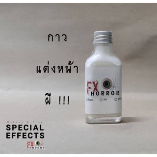 ภาพหน้าปกสินค้าLiquid latex  for FX สร้างแผลปลอม Special Effects Makeup ที่เกี่ยวข้อง