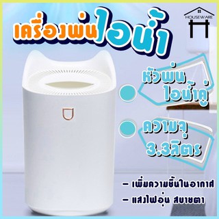 สินค้า เครื่องพ่นไอน้ำ เครื่องทำความชื้น เครื่องพ่นอโรม่า เครื่องเพิ่มความชื้นในอากาศ เครื่องฟอกอากาศ