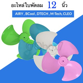 ส่งฟรี อะไหล่ใบพัดลม ขนาด 12 นิ้วใช้ได้หลายยี่ห้อ