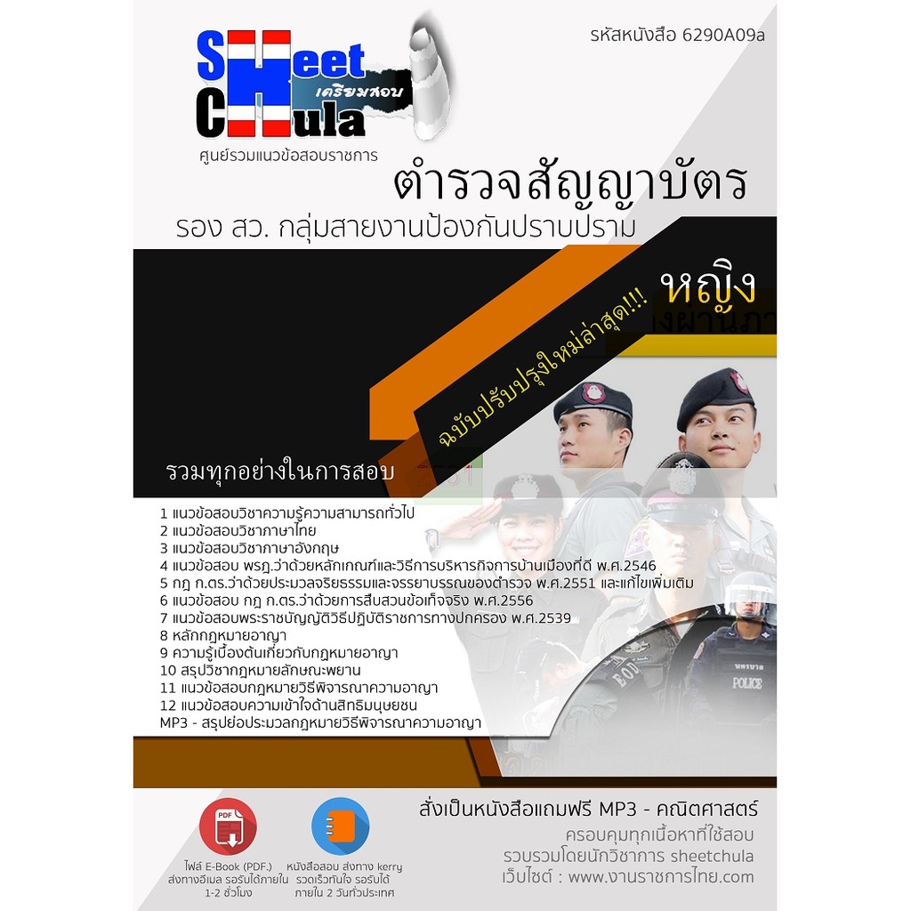 แนวข้อสอบตำรวจสัญญาบัตร-รอง-สว-กลุ่มสายงานป้องกันปราบปราม-หญิง