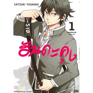 หนังสือ ฮันดะคุง เล่ม 1สินค้ามือหนี่ง  พร้อมส่ง # Books around