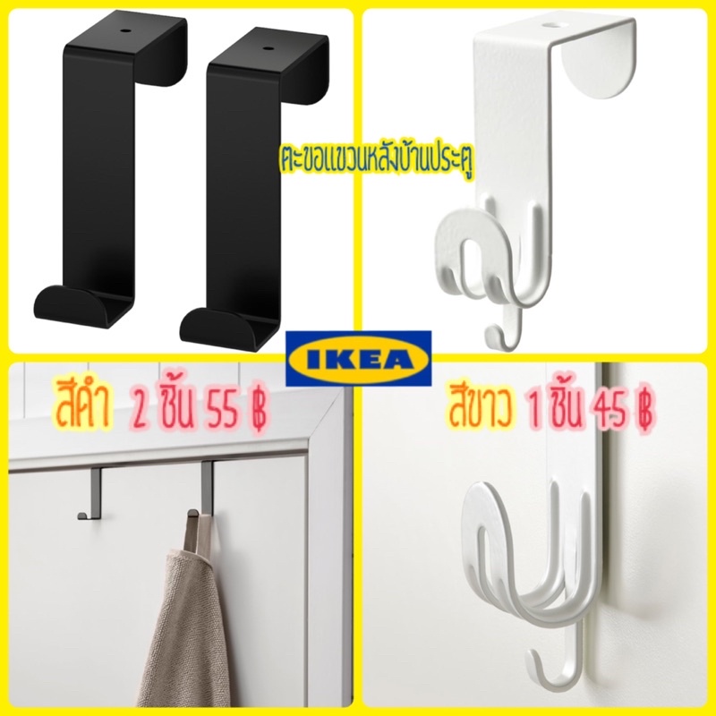 ตะขอแขวนบานประตู-ikea