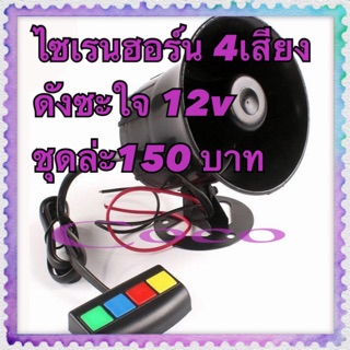 ไซเรนฮอร์นพร้อมขาตั้ง 4 เสียง 12v