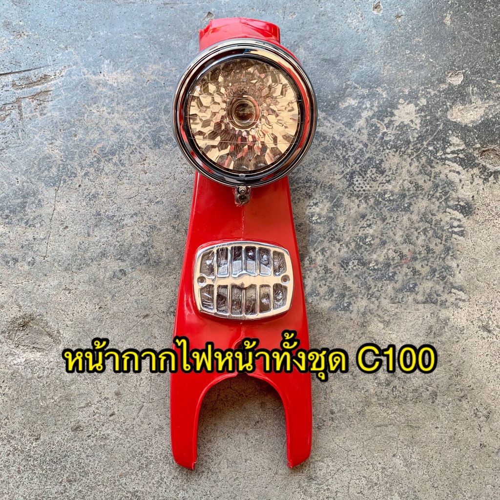 หน้ากากพร้อมไฟหน้าทั้งชุดc100-หน้ากาก-ไฟหน้า-บังแตร
