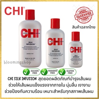 CHI Silk Infusion ขนาด 59/177/355 ml​ เซรั่มโปรตีนใยไหมเพิ่มความเงางามแก่เส้นผม​ ง่ายต่อการหวี ช่วยให้ผมแข็งแรงจากภายใน