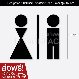 ป้ายห้องนำ้โมเดิร์นสวยๆ #ส่งฟรี 15cm หนา3mm นูนสวยมีมิติ ป้ายห้องนำ้หญิงชายป้ายอะคริลิค สไตล์โมเดิลมินิมอลลอฟ,Designfac