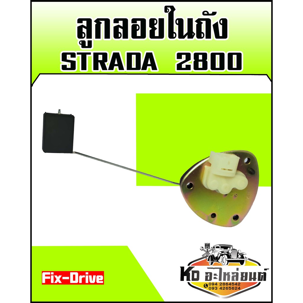 ลูกลอยในถัง-มิตซู-strada-2800-fix-drive