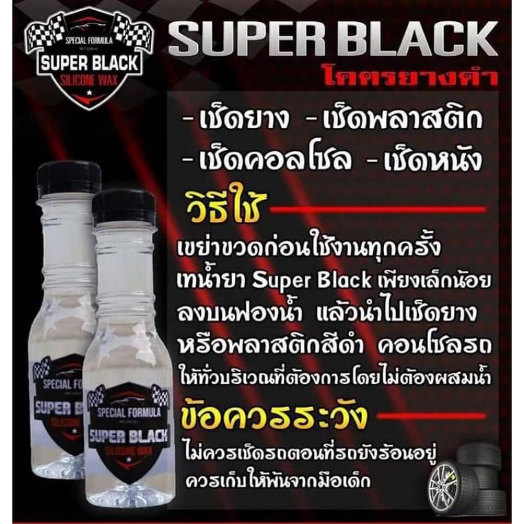 น้ำยาทายางดำ-superblack-โคตรยางดำ-ราคาส่ง