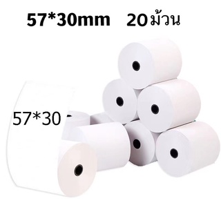 20ม้วน กระดาษความร้อน 57*30 mm กระดาษเทอร์มอล กระดาษPaperang Thermal Paper สลิปใบเสร็จ POS