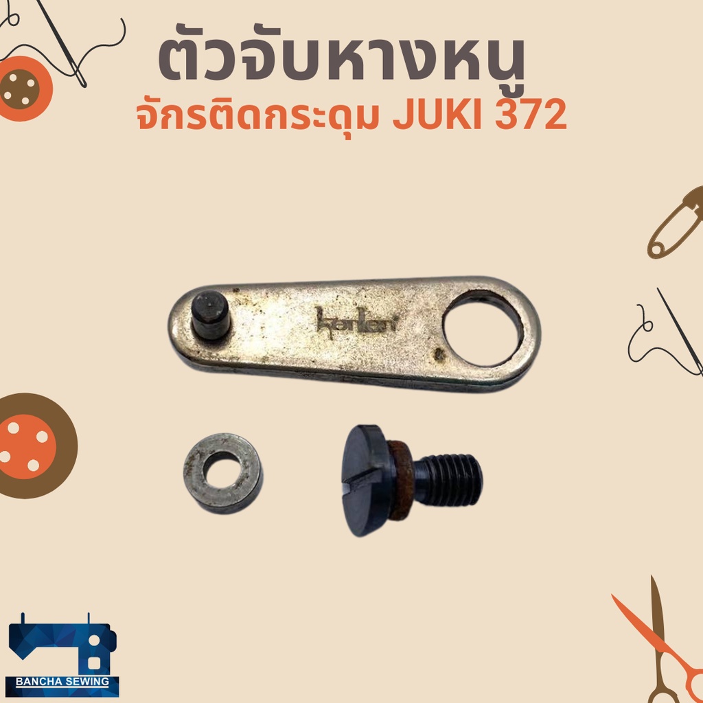 ตัวจับหางหนู-สำหรับจักรติดกระดุม-juki-372