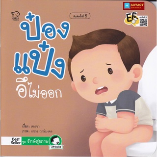 หนังสือนิทานคำกลอน ป๋องแป๋งอึไม่ออก ชุดป๋องแป๋งรักษ์สุขภาพ