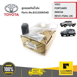 TOYOTA #833200K040 ลูกลอยถังน้ำมัน VIGO 4WD ปี 2004-2015  ของแท้ เบิกศูนย์