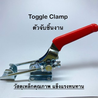 Toggle Clamp series(รุ่น) 40341 ท็อกเกิ้ลแคลมป์ แคลมป์จับชิ้นงาน แคลมป์อุปกรณ์ยึดชิ้นงาน แคลมป์จับยึดในงานอุตสาหกรรม