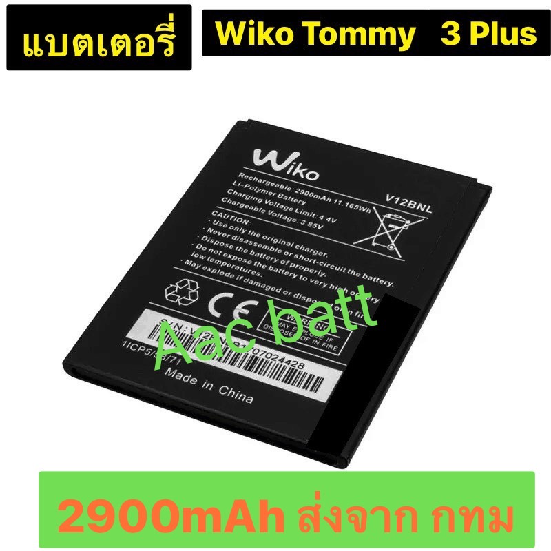 แบตเตอรี่-wiko-tommy-3-plus-v12bnl-2900mah-ส่งจาก-กทม