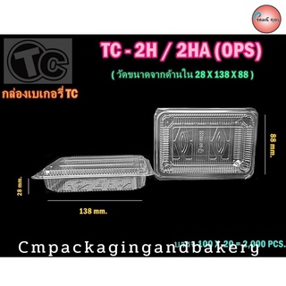 กล่องใสใส่อาหาร กล่องเบเกอรี่ ไม่เป็นฝ้า ฝาล็อค OPS เบอร์ TC 2H แพค 100 ชิ้น