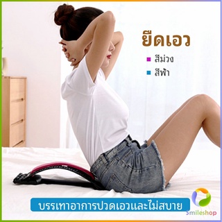 Smileshop แผ่นดัดหลัง แก้ปวดหลัง ยืดกล้ามเนื้อ เครื่องช่วยโยคะ Lumbar retractor