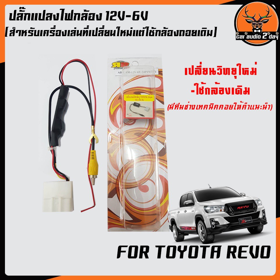 ปลั๊กกล้องถอยrevo-สำหรับวิทยุที่เปลี่ยนใหม่แต่ใช้กล้องเดิมtoyotarevo-ปลั๊กแปลงไฟถอยกล้องรีโว่-12v-6v-24pin