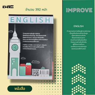 หนังสือ IMPROVE ทักษะการเรียนรู้ English ภาษาอังกฤษหลักสูตรอินเตอร์ [ การใช้ภาษาอังกฤษ ชนิดของคำนาม ชนิดของคำกริยา ]