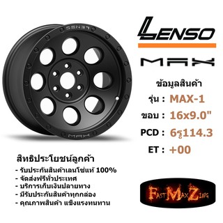 ล้อแม็ก เลนโซ่ MAX-1 ขอบ 16x9.0