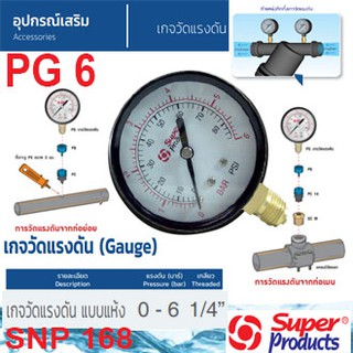 SUPER PRODUCTS เกจวัดแรงดัน แบบแห้ง 0-6 บาร์ รุ่น PG6 (537-0600)