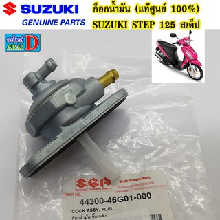 ก็อกน้ำมัน (แท้ศูนย์ 100%) SUZUKI STEP 125 สเต็ป