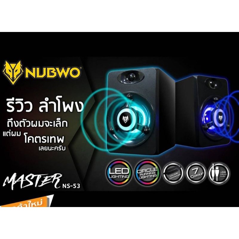 รูปภาพสินค้าแรกของNUBWO ลำโพงคู่ เสียงทะลุใจ ไฟทะลุจอ NUBWO NS-53/ns39/ns41ega รุ่น s1/master/ LED7