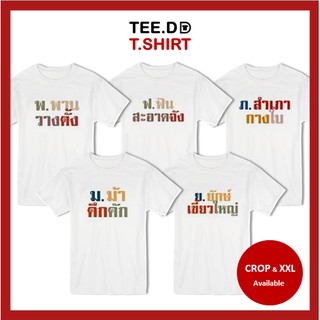 TEE.DD.TSHIRT KID เสื้อยืด พ.พาน - ย.ยักษ์ มีให้เลือกทั้งทรงคลาสสิค และ ครอป ผ้านุ่ม สกรีนสวย ไม่ย้วย ไม่ต้องรีด