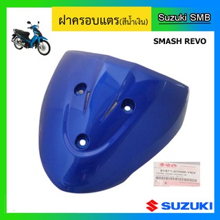 ฝาปิดแตร สีน้ำเงิน ยี่ห้อ Suzuki รุ่น Smash Revo แท้ศูนย์
