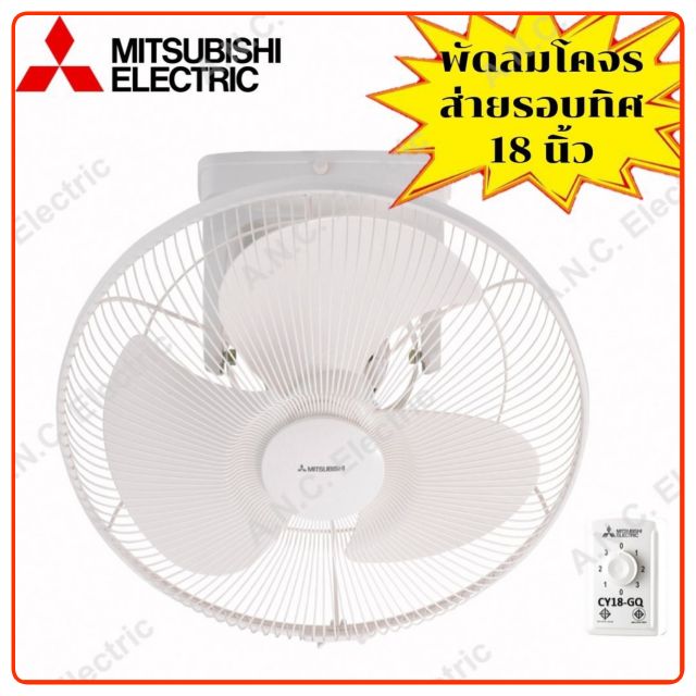 mitsubishi-พัดลมโคจร-ส่ายรอบทิศ-18-นิ้ว-รุ่น-cy18-g