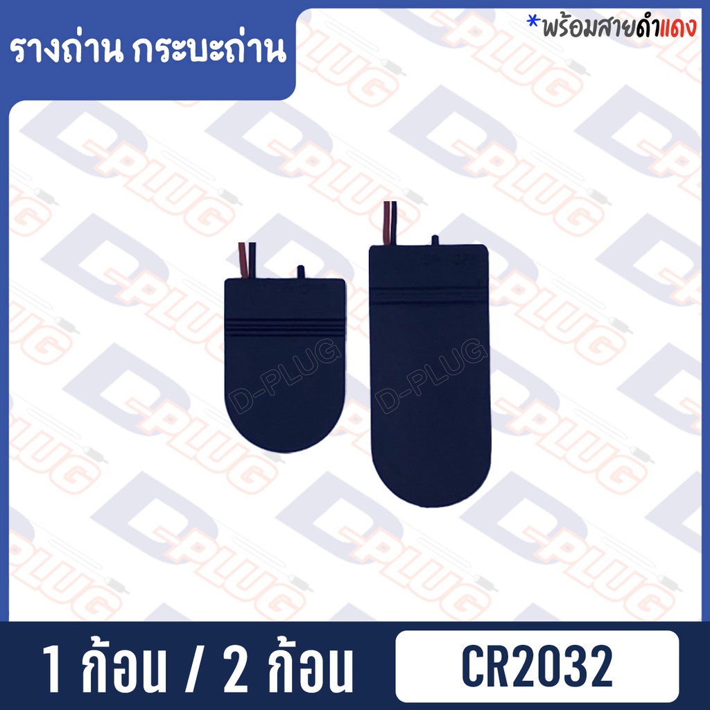 รังถ่าน-รางถ่าน-กระบะถ่าน-cr2032-มีฝา-สวิทช์