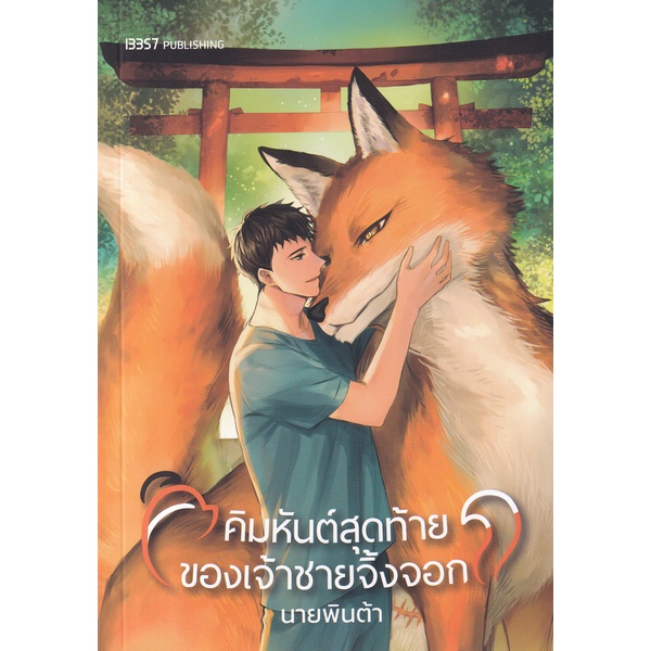 นิยายวาย-คิมหันต์สุดท้ายของเจ้าชายจิ้งจอก