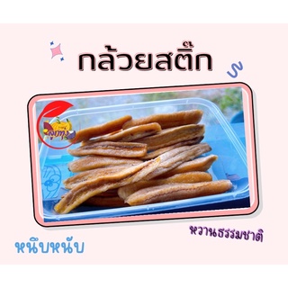 💢กล้วยสติ๊ก💢หนึบหนับ 180 กรัม ❗️บรรจุกระปุกอย่างดี🍌