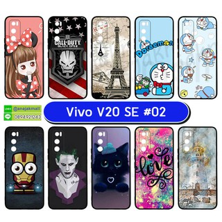 เคสพิมพ์ลาย vivo v20 se มีเก็บปลายทาง เคสวีโว่วี v20se ลายการ์ตูน S02 พร้อมส่งในไทย