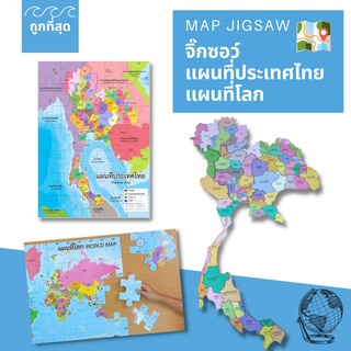 จิ๊กซอว์แผนที่ประเทศไทยสูง 1 เมตร จิ๊กซอว์แผนที่โลก ET550 509 650 MAP ost 2WinBookToys