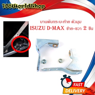 หูล็อกกระบะท้าย  บานพับกะบะด้านข้างตัวมุม isuzu d-max all new ข้างซ้าย + ขวา 2 ชิ้น (ตามรูป) มีบริการเก็บเงินปลายทาง