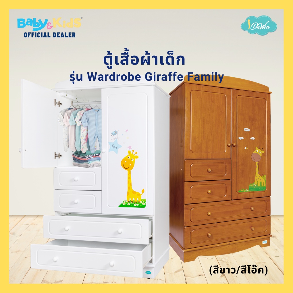 idawin-giraff-ตู้เสื้อผ้าเด็ก-ตู้เด็ก-ตู้เด็กยีราฟ-wardrobe-giraffe-family-ขนาดกว้าง-54-ซม-x-ยาว-93-ซม-x-170-ซม