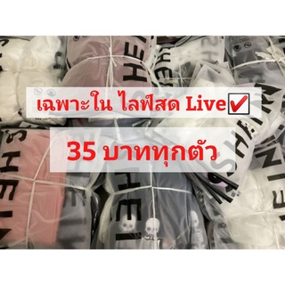 SALE❗เฉพาะในไลฟ์‼️มือ 1 งานล็อตสุดท้ายนะคะ